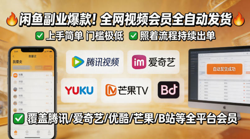 闲鱼售卖全网视频会员副业，全自动发货，上手简单、门槛极低，照着流程就能持续出单-朽念云创
