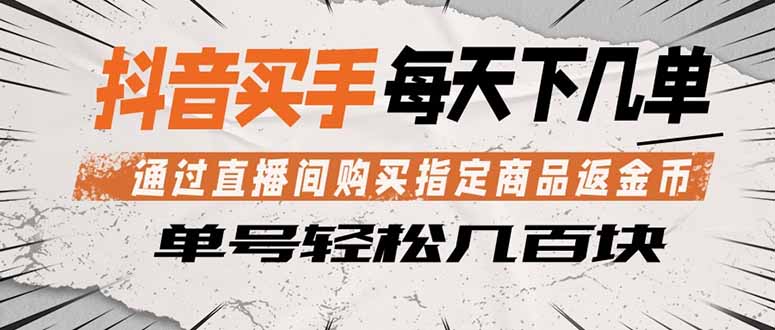 抖音买手 通过直播间购买指定商品返金币  每天几单 轻松几百块-朽念云创