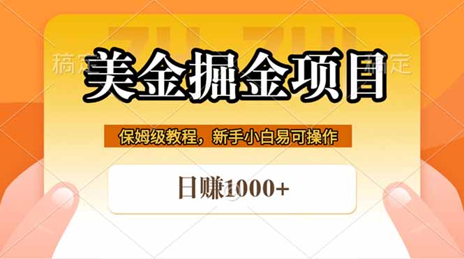 全网首发美金掘金，真正的躺赚项目，一天1000+-朽念云创
