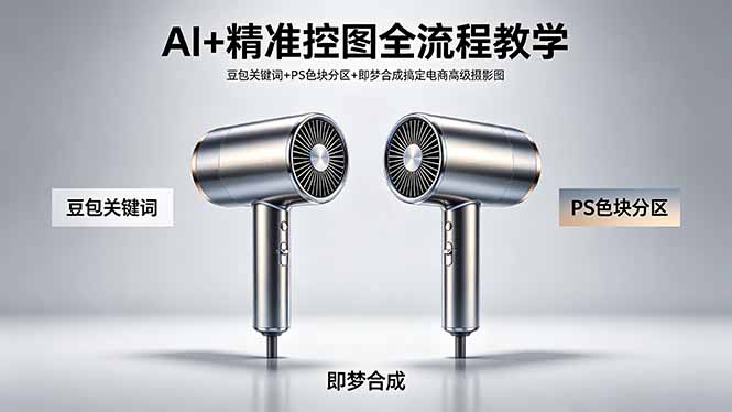 AI+精准控图全流程教学 豆包关键词+PS色块分区+即梦合成搞定电商高级摄影图-朽念云创