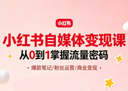 大漂亮·小红书自媒体变现课-朽念云创