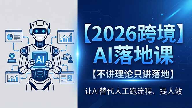 2026跨境AI落地课，不讲理论只讲落地，让AI替代人工跑流程、提人效-朽念云创
