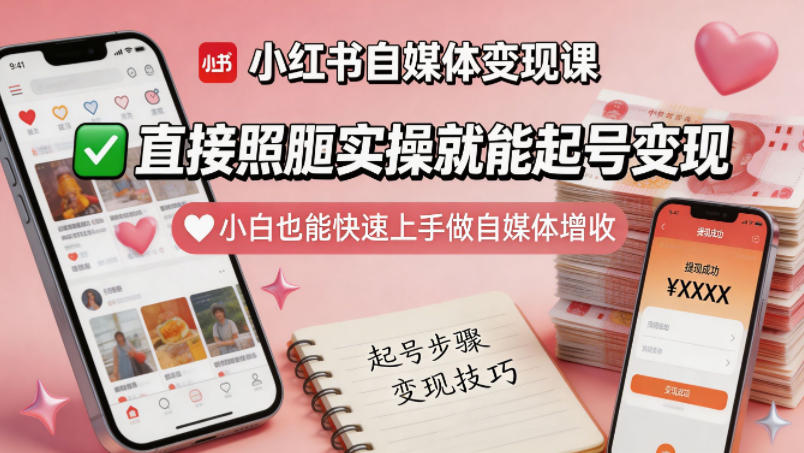 小红书自媒体变现课，直接照搬实操就能起号变现，小白也能快速上手做自媒体增收-朽念云创