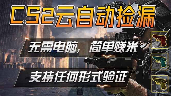 游戏市场自动监控市场捡漏赚米，单部手机就可完成全部操作，稳定运行多年，支持任何形式验证...-朽念云创