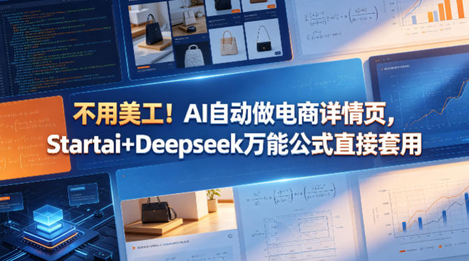 不用美工！AI自动做电商详情页，Startai+Deepseek万能公式直接套用-朽念云创