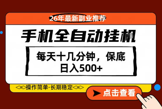 绝对的风口！只需一部手机，每天十几分钟，保底日入500+，26年最新副业推荐【揭秘】-朽念云创
