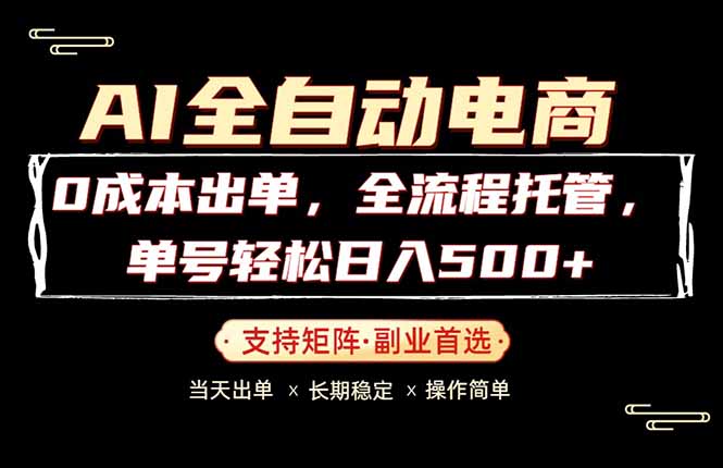 0成本出单，全流程托管，单日轻松日入500+-朽念云创