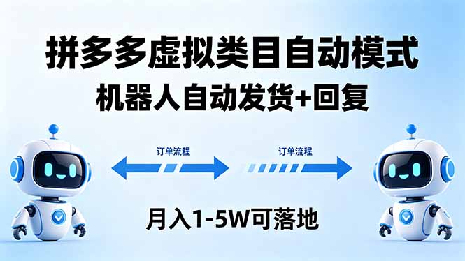 多多虚拟类目自动模式，机器人自动发货 + 回复，月入 1-5W 可落地-朽念云创