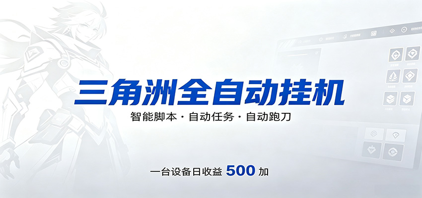三角洲全自动跑刀，24小时无人值守，高效变现，低门槛稳收益，轻松实现游戏搬砖盈利-朽念云创
