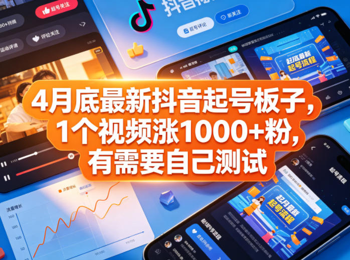 4月底最新抖音起号板子，1个视频涨1000+粉，有需要自己测试-朽念云创