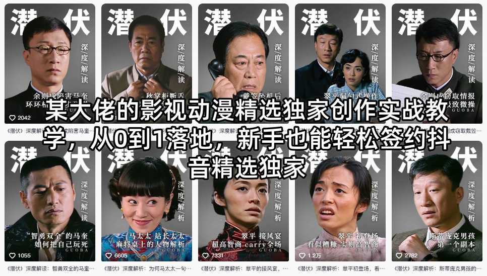 某大佬的影视动漫精选独家创作实战教学，从0到1落地，新手也能轻松签约抖音精选独家-朽念云创