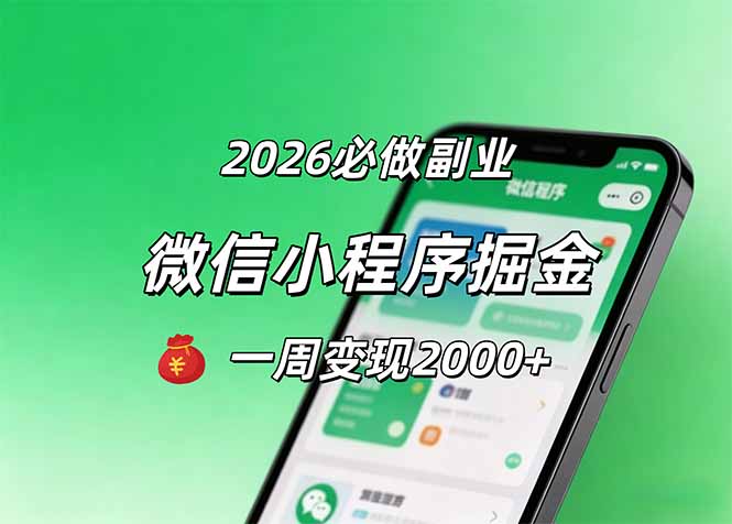 2026微信小程序掘金，简单好上手，一周变现2000+-朽念云创
