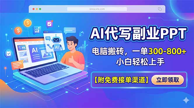 AI代写副业PPT，电脑搬砖，一单300-800+，小白轻松上手【附免费接单渠道】-朽念云创
