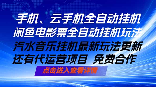 ai手机全自动挂机，汽水音乐人最新挂机玩法，闲鱼电影票全自动，任选其一，月入过万不是梦-朽念云创