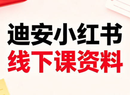 迪安小红书26年3月底线下课全套资料-朽念云创