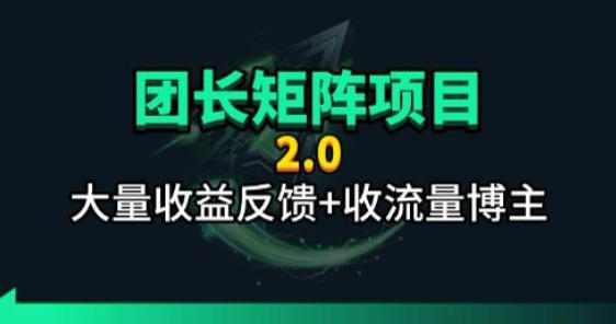 【团长合作2.0】视频矩阵项目_招发手矩阵+剪辑师，共赢项目【揭秘】-朽念云创