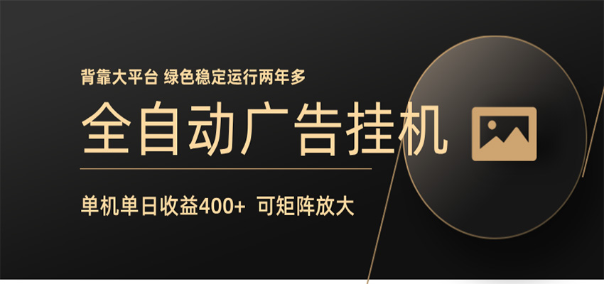 全自动广告联盟挂机 单机日收益400+ 无需人工看守 可矩阵放大 稳定输出两年多-朽念云创