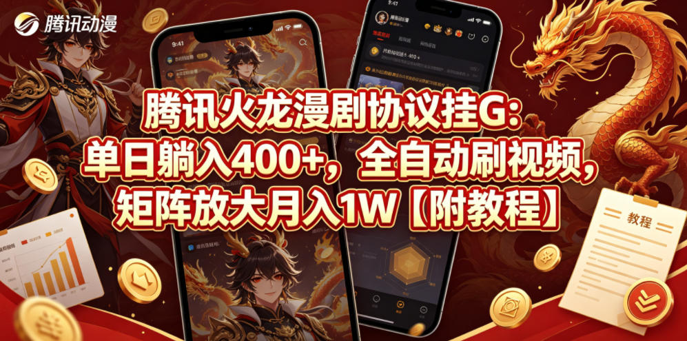 腾讯火龙漫剧协议挂G：单日躺入400+，全自动刷视频，矩阵放大月入1W【附教程】【揭秘】-朽念云创