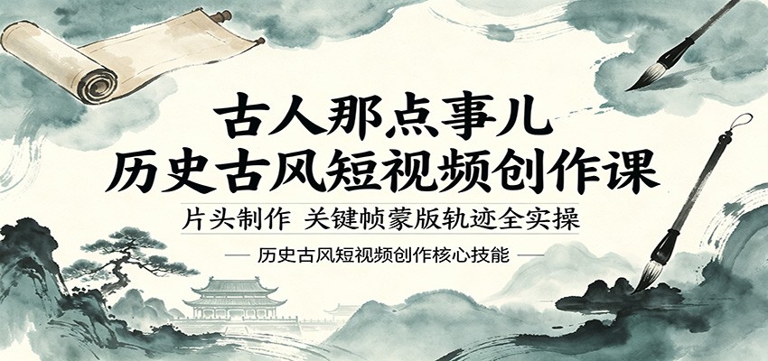 古人那点事儿历史古风短视频创作课，片头制作，关键帧蒙版轨迹全实操-朽念云创