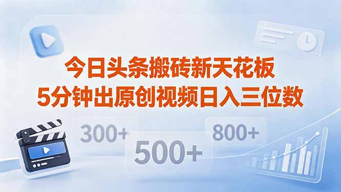 今日头条搬砖新天花板 仅需复制粘贴5分钟出原创视频 发多平台日入三位数-朽念云创