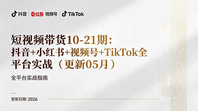 短视频带货+直播变现11-21期更新：抖音小红书视频号TikTok全平台实战，0到1起号变现-朽念云创