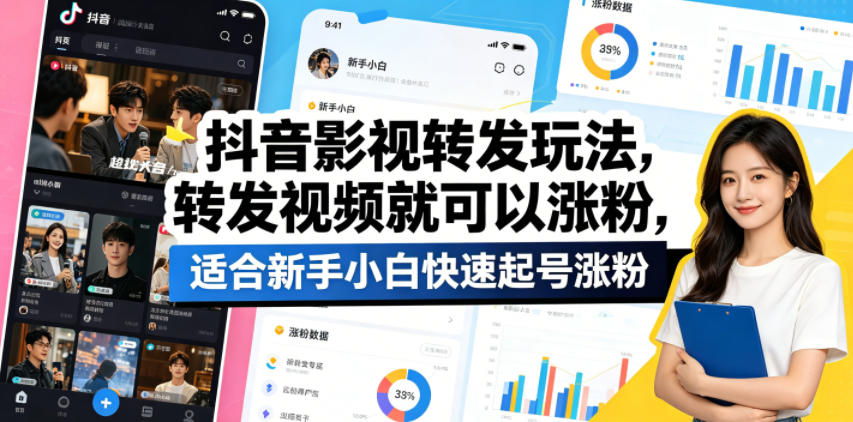 抖音影视转发玩法，转发视频就可以涨粉，适合新手小白快速起号涨粉-朽念云创