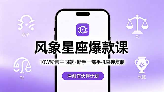 10W粉博主同款：风象星座爆款课，新手一部手机直接复制，冲创作伙伴计划-朽念云创