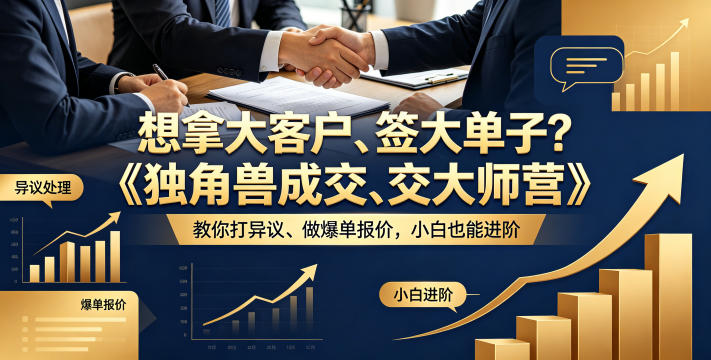 想拿大客户、签大单子？《独角兽成交大师营》教你扛异议、做爆单报价，小白也能进阶【原创双语字幕】-朽念云创