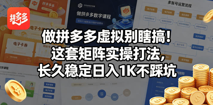 做拼多多虚拟别瞎搞！这套矩阵实操打法，长久稳定日入1K不踩坑【揭秘】-朽念云创