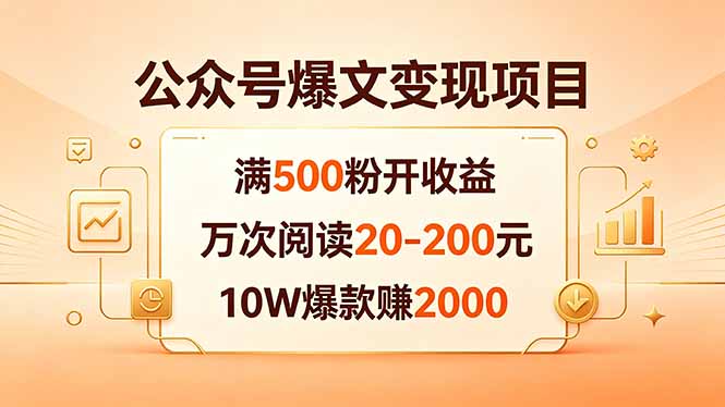 公众号爆文变现项目：满500粉开收益，万次阅读20-200元，10W爆款赚2000-朽念云创