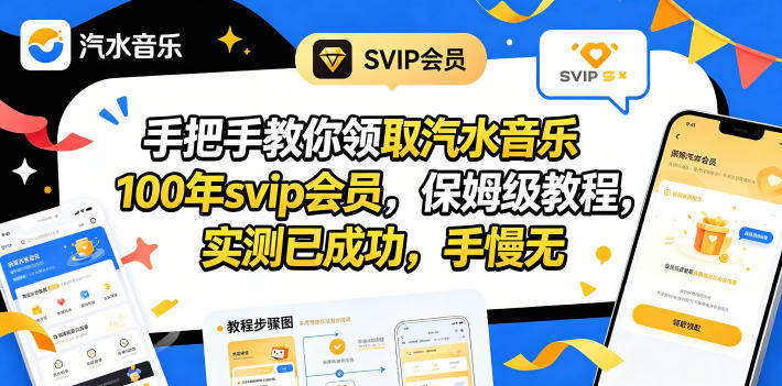 手把手教你领取汽水音乐100年svip会员，保姆级教程，实测已成功，手慢无-朽念云创