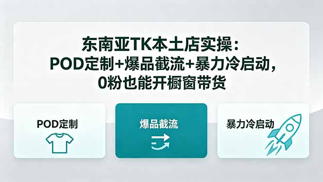 东南亚TK本土店实操：POD定制+爆品截流+暴力冷启动，0粉也能开橱窗带货-朽念云创