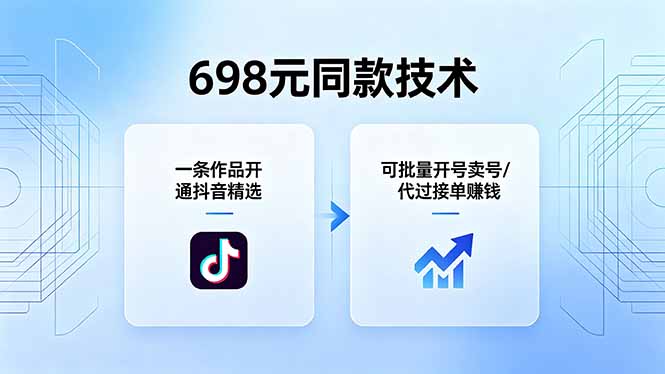 698元同款技术：一条作品开通抖音精选，可批量开号卖号，也可代过接单赚钱-朽念云创