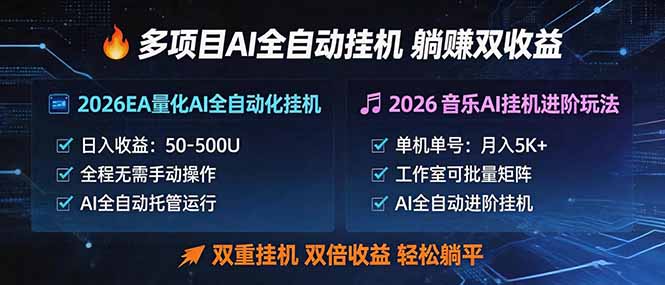 多项目AI自动挂机玩法：双重挂机，双倍收益，轻松躺平-朽念云创