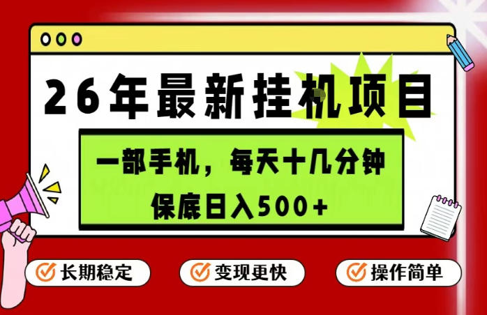 26年5月份最新手机挂G项目，操作简单！保底日入500+，长期稳定，隔天就能出收益【揭秘】-朽念云创