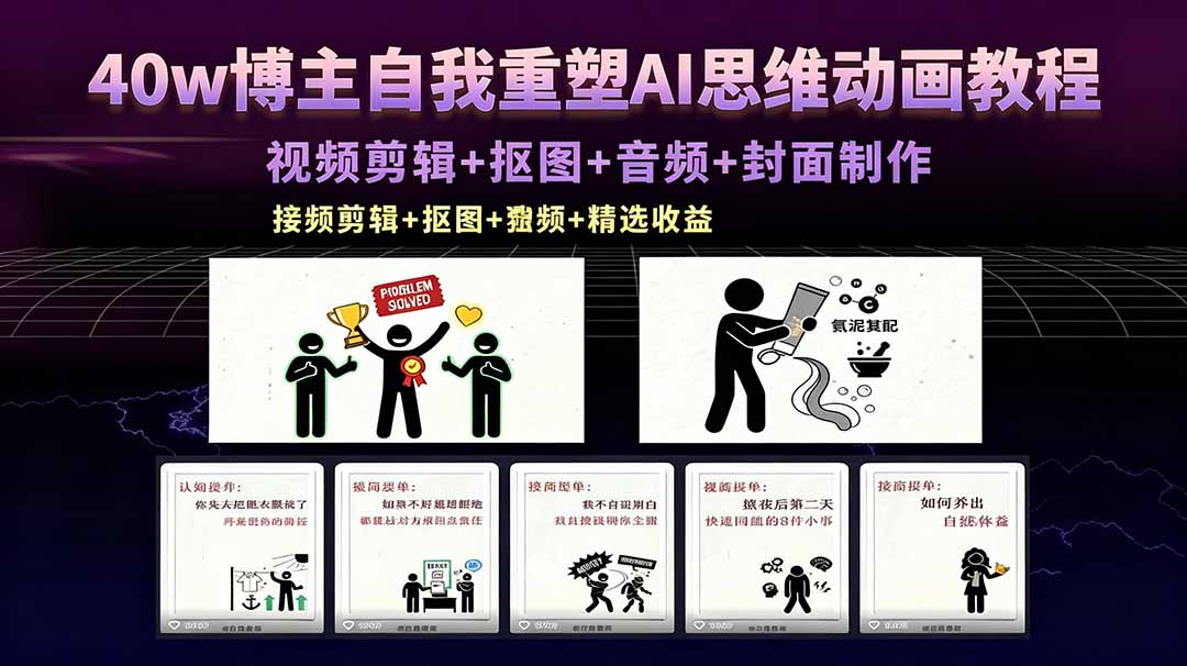 40w博主自我重塑AI思维动画教程，视频剪辑+抠图+音频+封面制作，接商单+独家精选收益-朽念云创