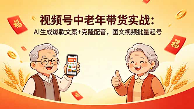 视频号中老年带货实战：AI生成爆款文案+克隆配音，图文视频批量起号-朽念云创