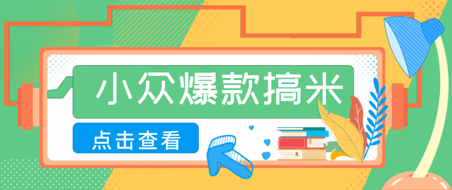 适合普通人的小众爆款搞米赛道，制作极其简单，月收益5000+-朽念云创