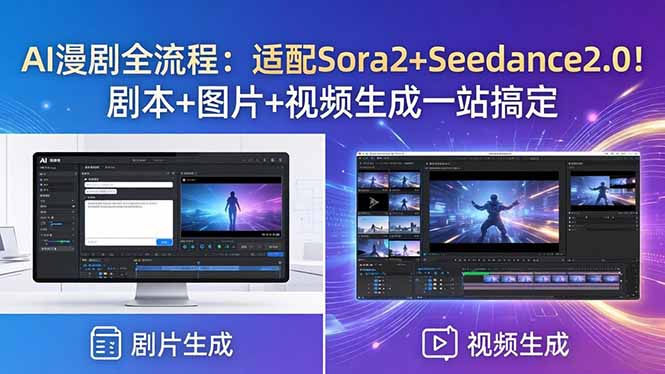 AI漫剧全流程：适配Sora2+Seedance2.0！剧本+图片+视频生成一站搞定-朽念云创