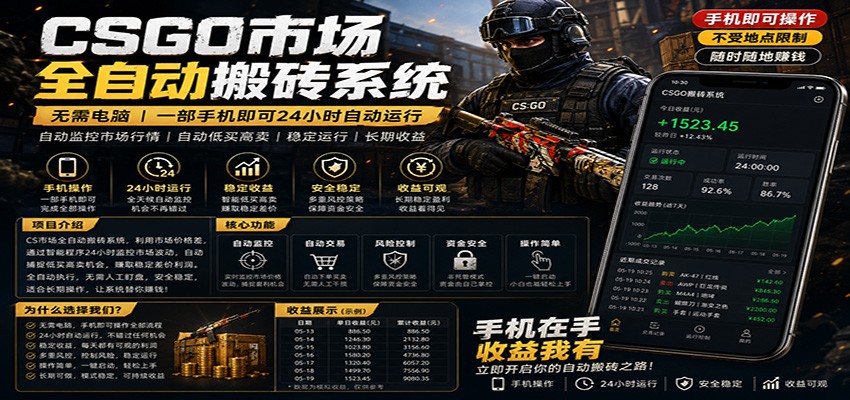 不需要电脑的CS市场自动搬砖系统｜自动正常买高卖全天运行 ｜月入过W【稳定运行】-朽念云创
