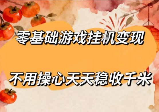 零基础游戏全自动挂G变现，不用操心天天稳收千米，收益看得见，单人即可无脑操作【揭秘】-朽念云创