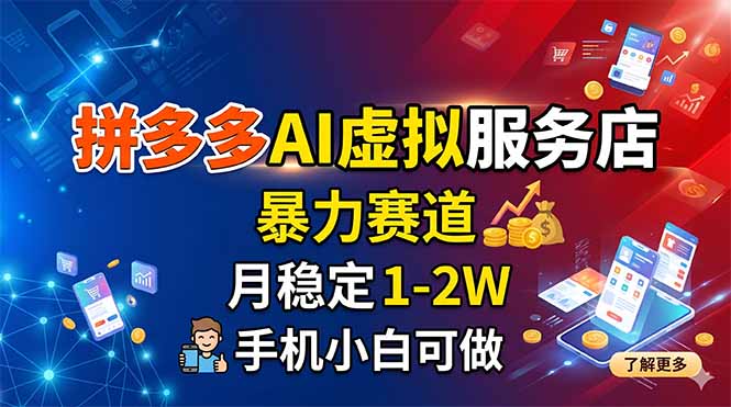 拼多多AI虚拟服务店，暴力赛道，月稳定1-2W，手机小白可做-朽念云创