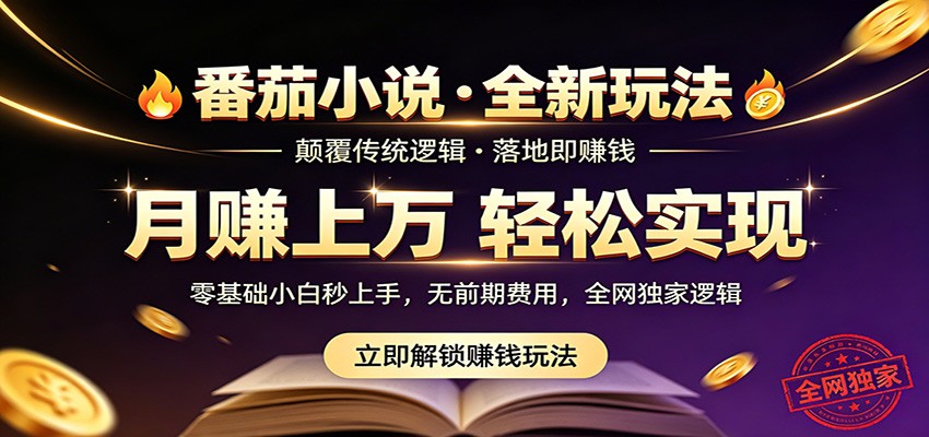 番茄小说5月最新独家玩法，稳定落地实测月入过万！-朽念云创
