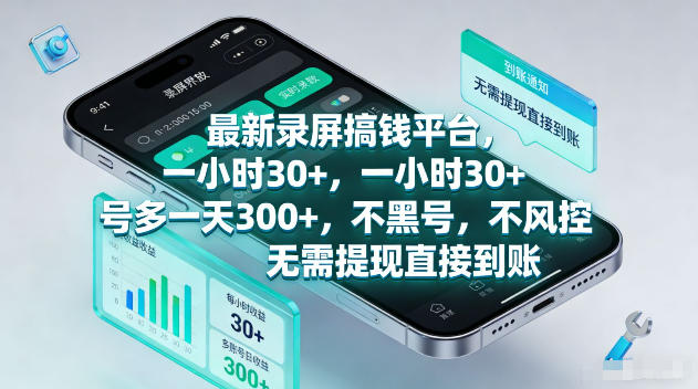 最新录屏賺钱平台，一小时30+，号多一天300+，不黑号，不风控，无需提现直接到账【揭秘】-朽念云创