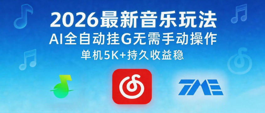 2026最新音乐玩法AI全自动挂G玩法，无需手动操作，单机月入5k+持久收益稳【揭秘】-朽念云创