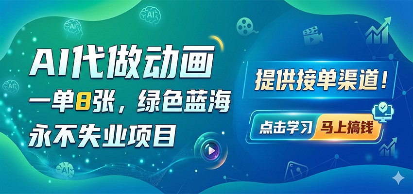 AI代做动画，一单8张，绿色蓝海，永不失业项目，提供接单渠道-朽念云创