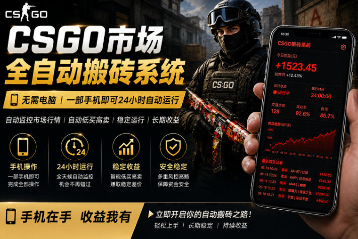 24小时自动监控CS饰品市场，手机即可完成全部操作实现自动搬砖盈利，日入300+【揭秘】-朽念云创