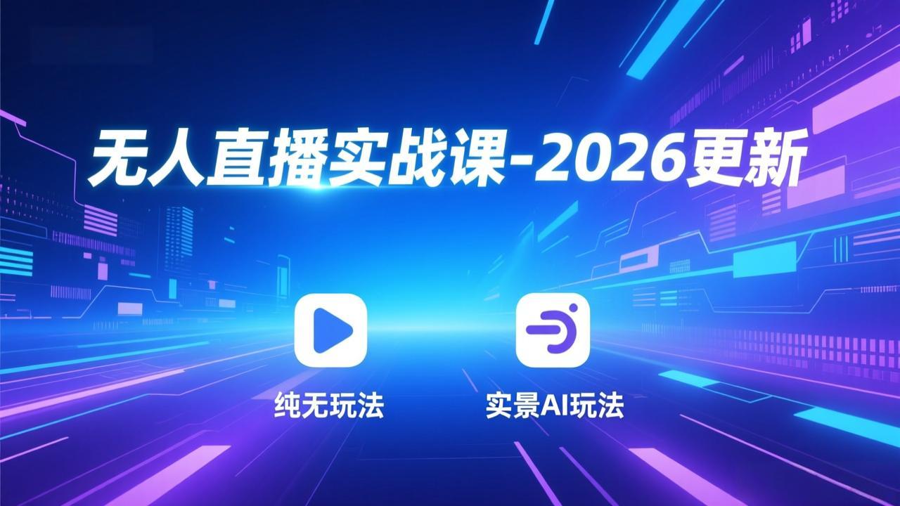 无人直播实战课-5月12更新：纯无玩法、实景AI、真人玩法、绿幕玩法、真转无玩法、麒麟臂摇手等-朽念云创