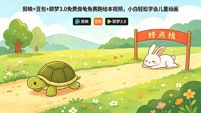 剪映+豆包+即梦3.0免费做龟兔赛跑绘本视频，小白轻松学会儿童动画-朽念云创