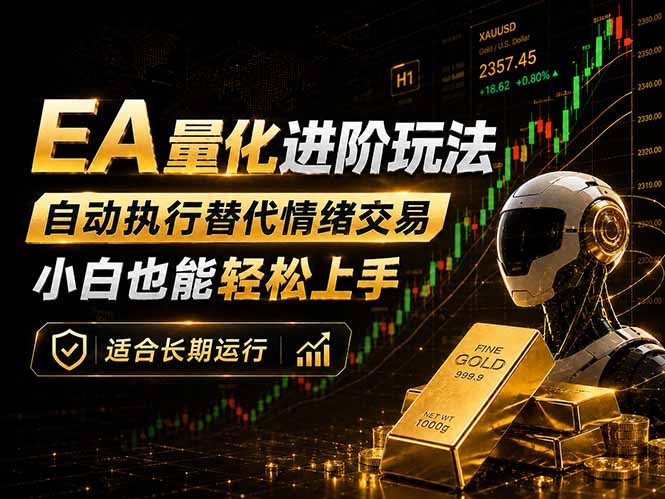 EA量化新玩法：自动执行+规则交易，小白也能轻松入门，长期稳定运行可放大收益-朽念云创